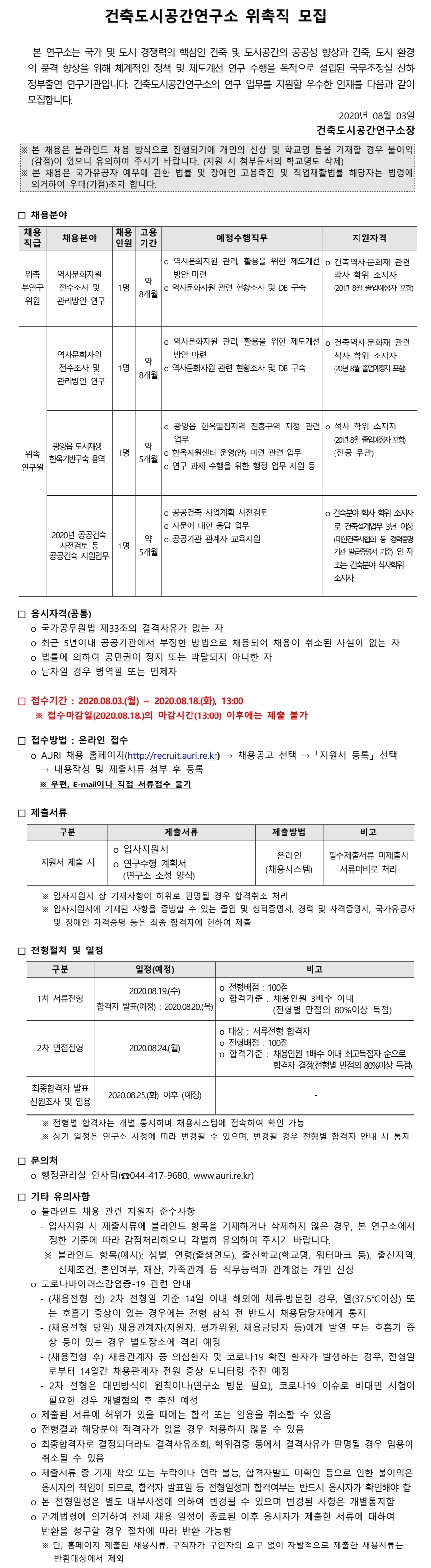 건축도시공간연구소 위촉직 모집 안내 - 자세한 내용은 하단의 첨부파일을 참조하세요