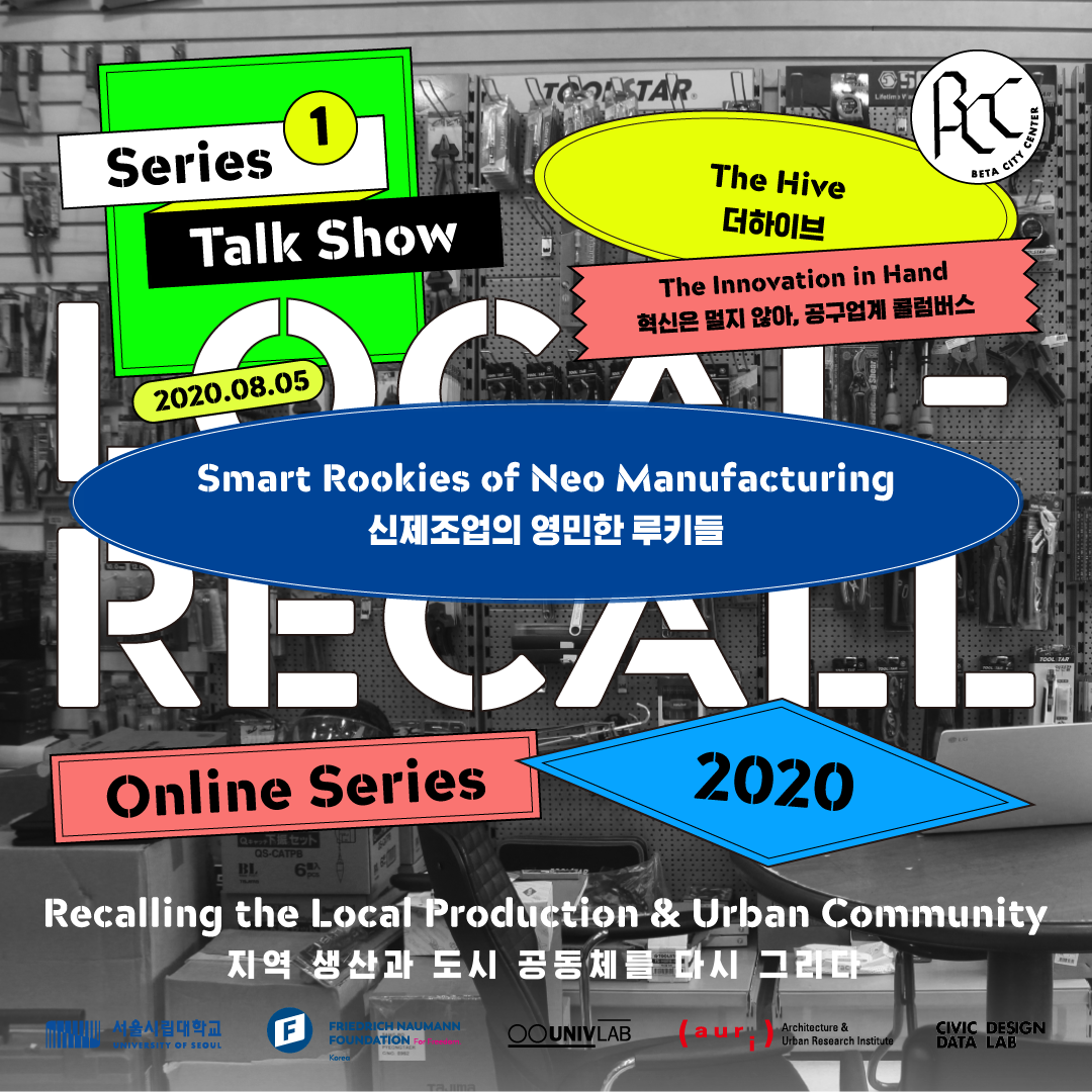 '2020 세운 글로벌 포럼「로컬-리콜(Local Recall)」첫 번째 시리즈 2차' 개최 에 관한 내용입니다. 자세한 내용은 아래의 글을 확인해주세요