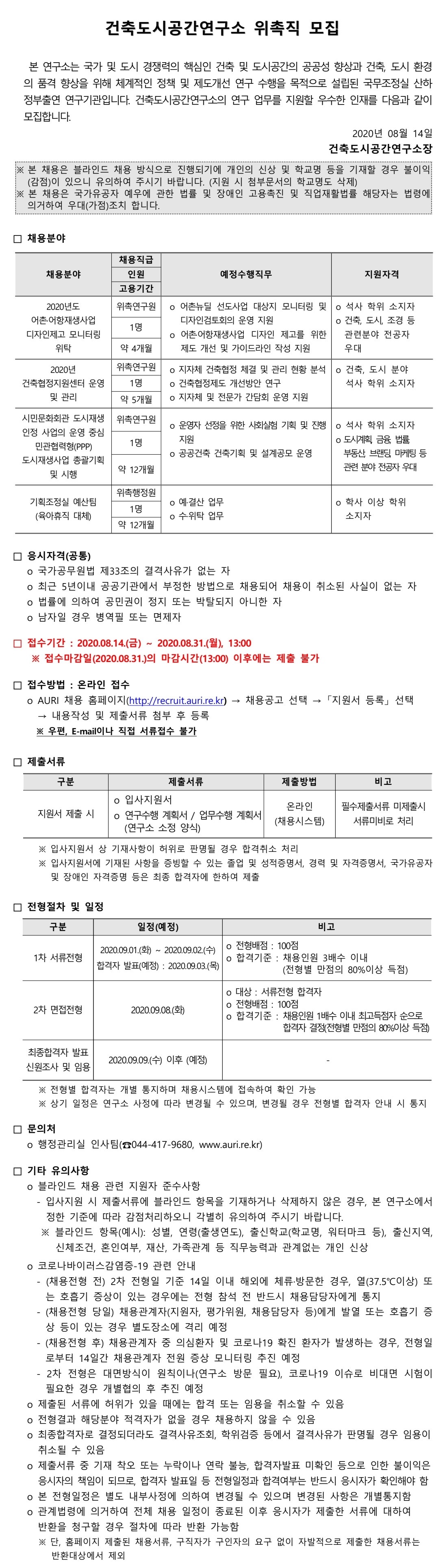 건축도시공간연구소 위촉직 모집 안내 - 자세한 내용은 하단의 첨부파일을 참조하세요