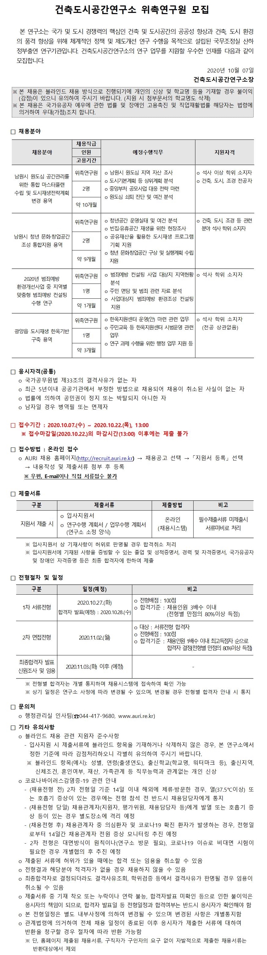 건축도시공간연구소 위촉연구원 모집 안내 - 자세한 내용은 하단의 첨부파일을 참조하세요