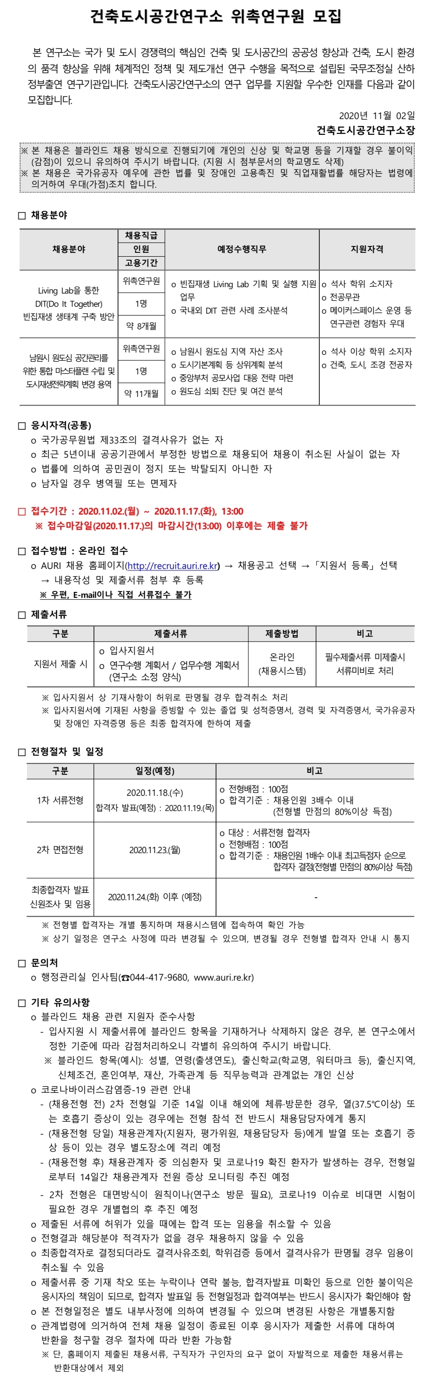 건축도시공간연구소 위촉연구원 모집 안내 - 자세한 내용은 하단의 첨부파일을 참조하세요