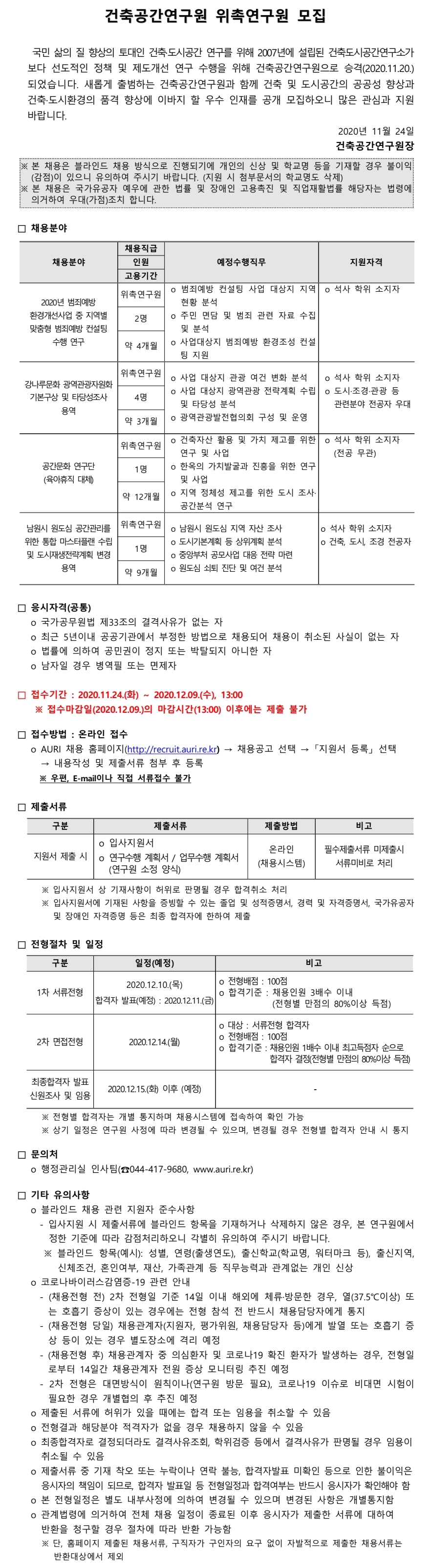 건축공간연구원 정규직(부연구위원) 모집 안내 - 자세한 내용은 하단의 첨부파일을 참조하세요