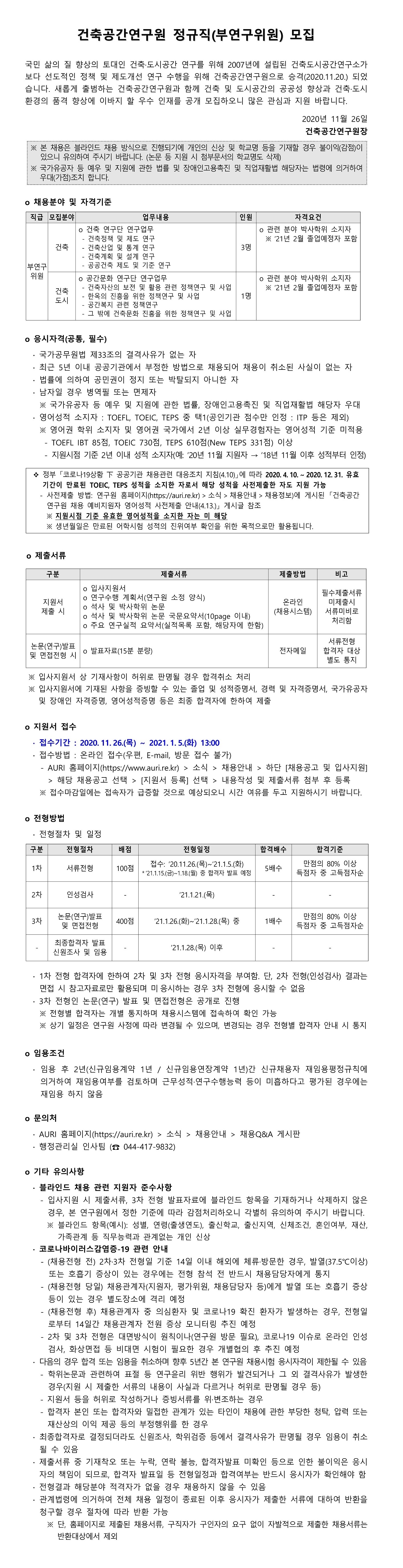 건축공간연구원 정규직(부연구위원) 모집 안내 - 자세한 내용은 하단의 첨부파일을 참조하세요.