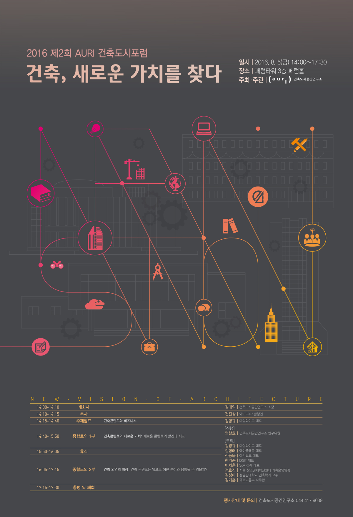 건축도시공간硏, 2016 제2회 AURI 건축도시포럼 에 관한 내용입니다 자세한 내용은 아래의 글을 확인해주세요
