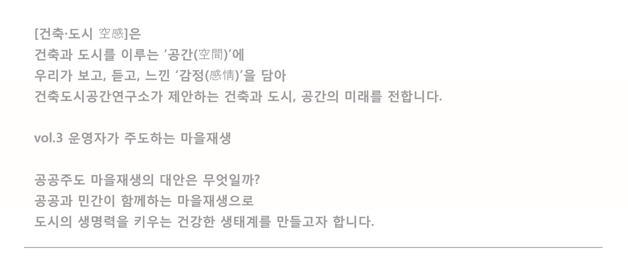 [건축·도시 空感]은 건축과 도시를 이루는 '공간(空間)'에 우리고 보고, 듣고, 느낀 '감정(感情)'을 담아 건축도시공간연구소가 제안하는 건축과 도시, 공간의 미래를 전합니다. vol.3 운영자가 주도하는 마을재생 공공주도 마을재생의 대안은 무엇일까? 공공과 민간이 함께하는 마을재생으로 도시의 생명력을 키우는 건강한 생태계를 만들고자 합니다.