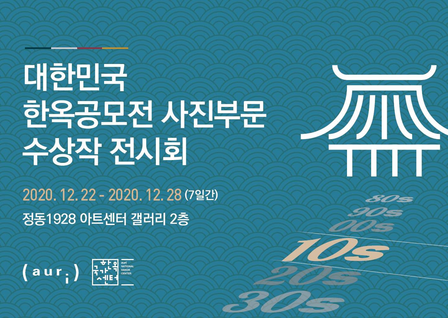 대한민국 한옥공모전 사진부문 수상작 전시회개최에 대한 포스터로 자세한 내용은 하단 참고