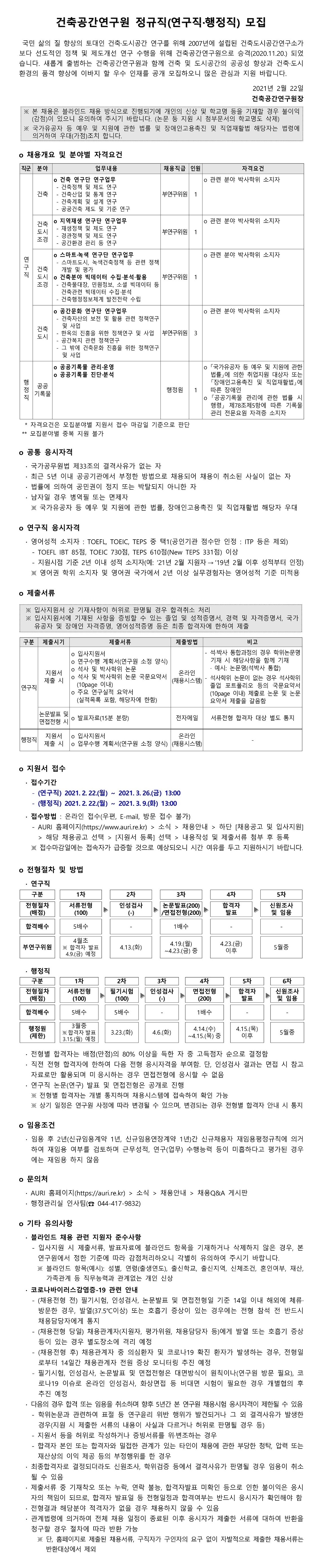 건축공간연구원 정규직(연구직·행정직) 모집 - 자세한 내용은 첨부된 파일을 다운받아 확인해 주세요.