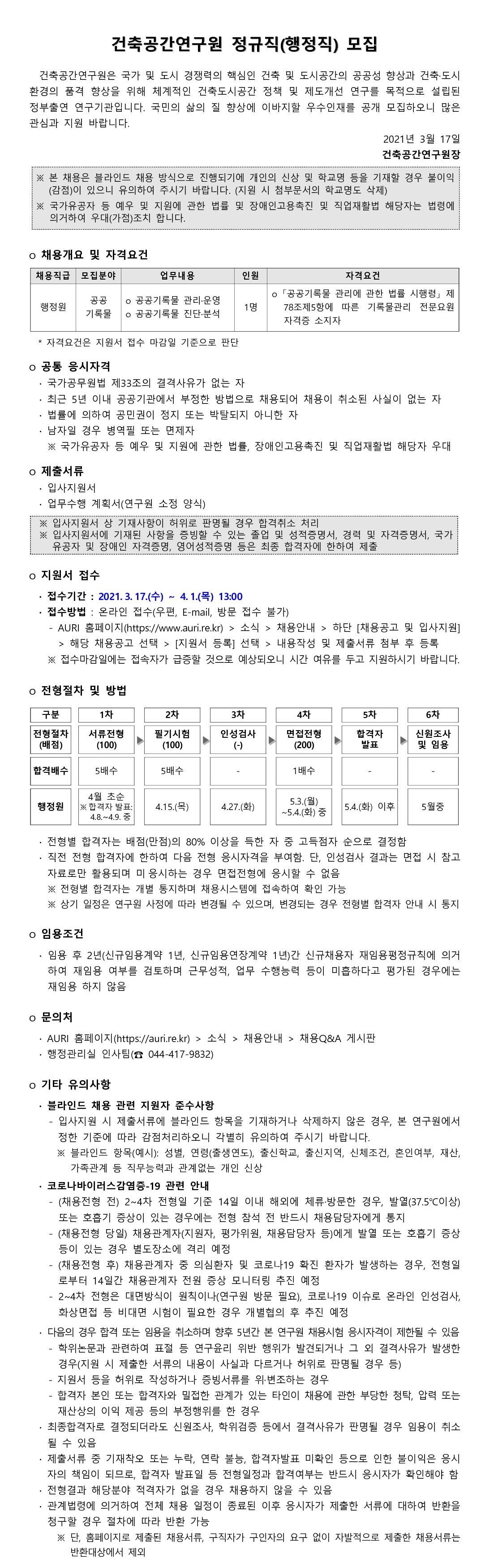 건축공간연구원 정규직(행정직) 모집 - 자세한 내용은 첨부된 파일을 다운받아 확인해 주세요.