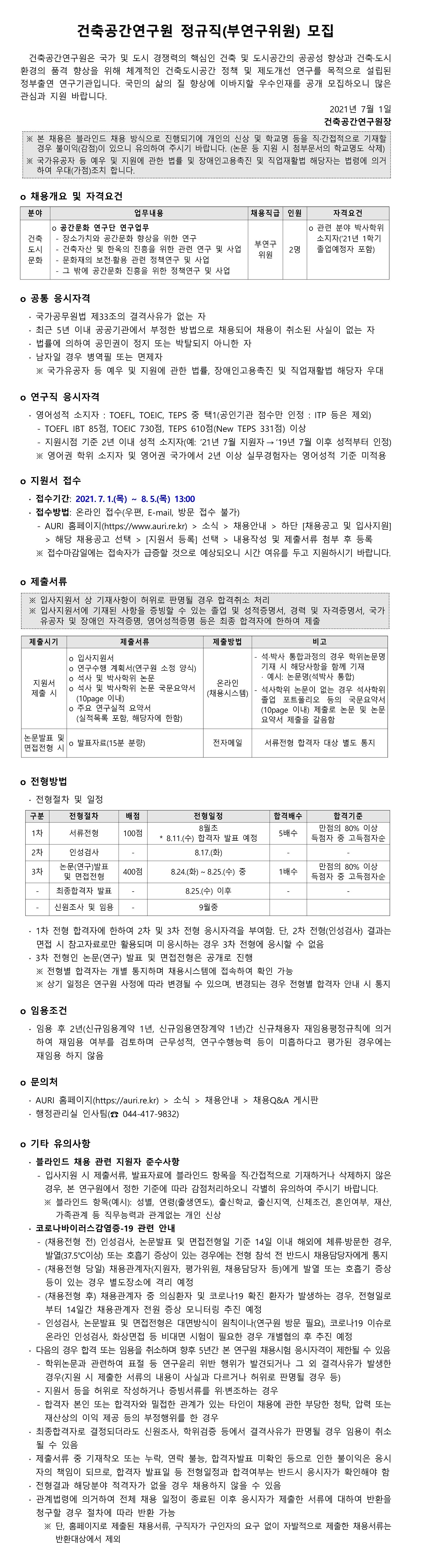 건축공간연구원 정규직(부연구위원) 모집 - 자세한 내용은 첨부된 파일을 다운받아 확인해 주세요.