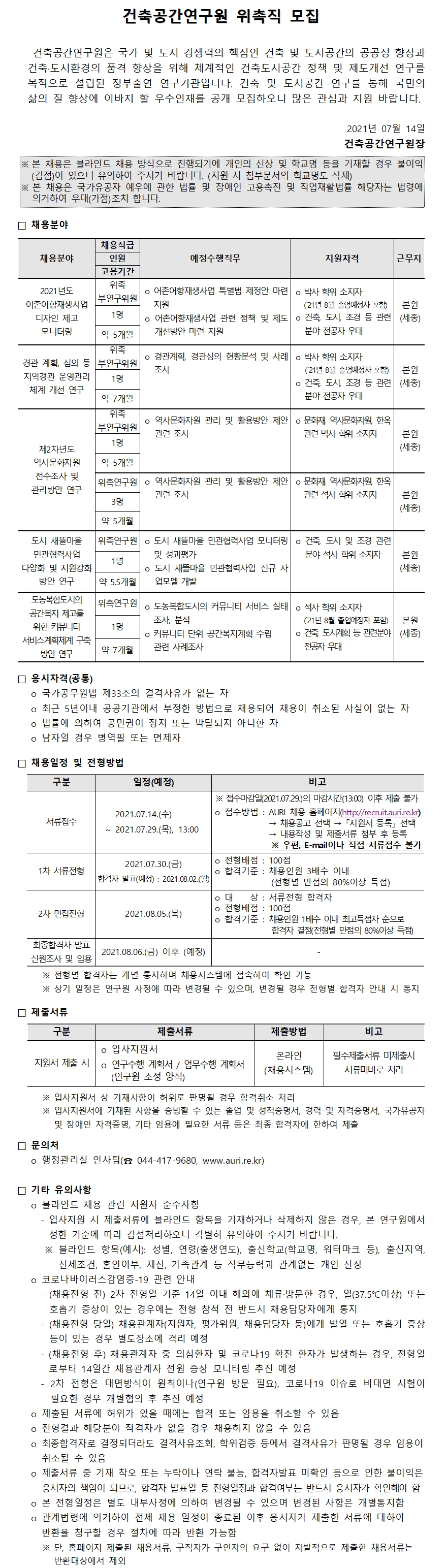 건축공간연구원 위촉직 모집 - 자세한 내용은 첨부된 파일을 다운받아 확인해 주세요.