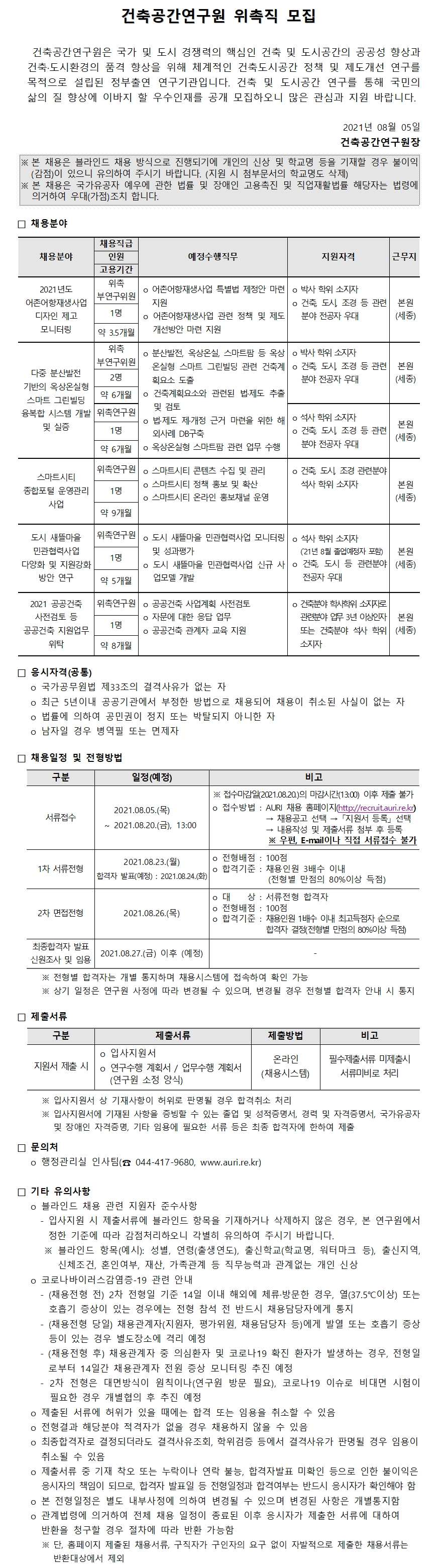 건축공간연구원 위촉직 모집 - 자세한 내용은 첨부된 파일을 다운받아 확인해 주세요.