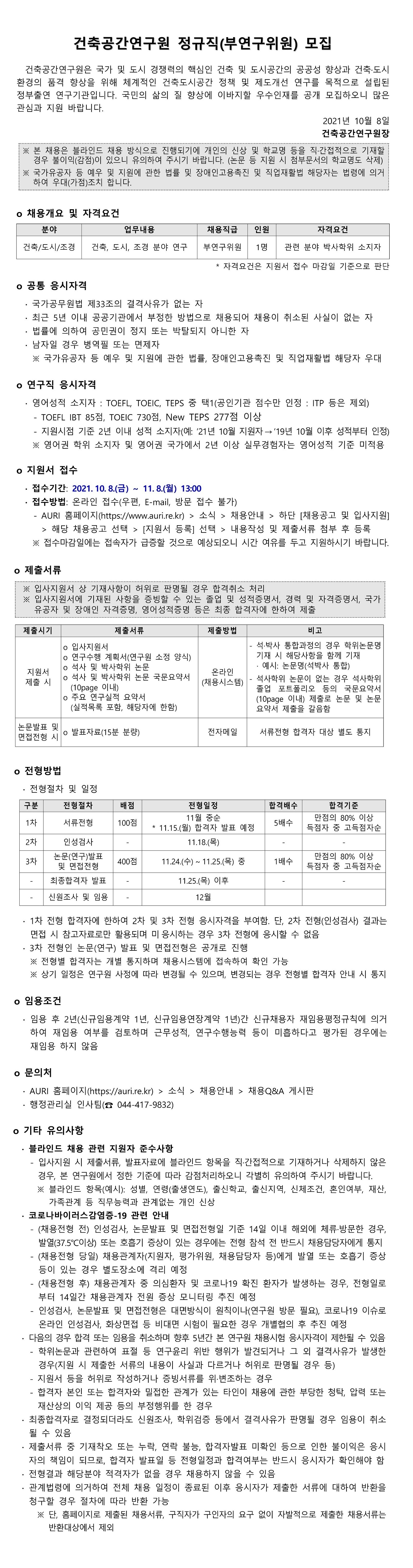 건축공간연구원 정규직(부연구위원) 모집 - 자세한 내용은 첨부된 파일을 다운받아 확인해 주세요.