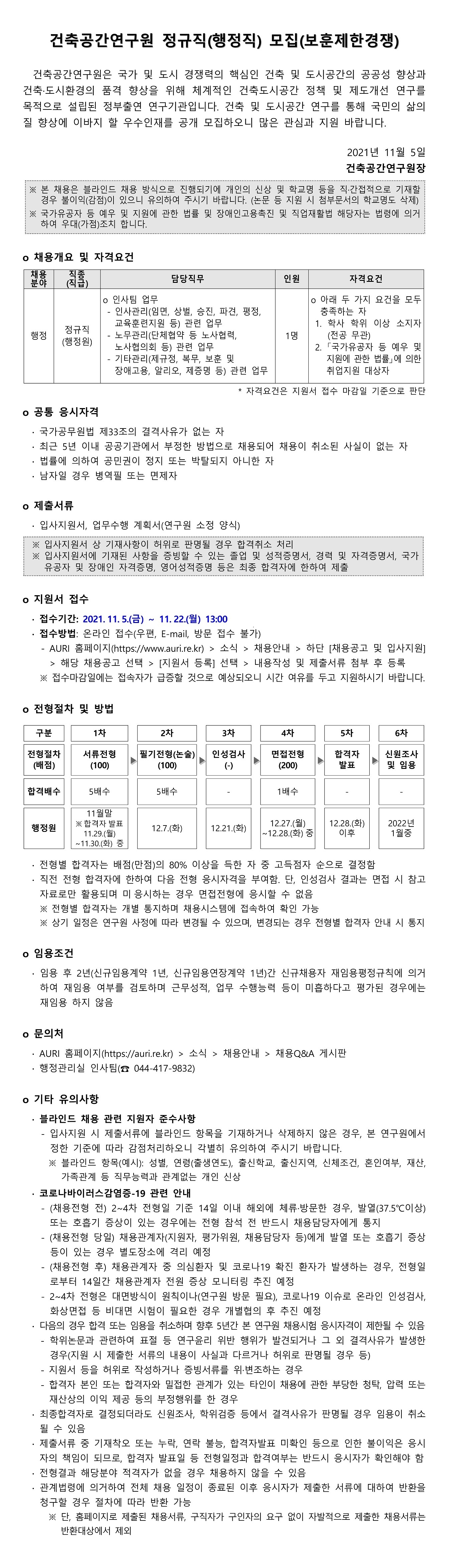 건축공간연구원 정규직(행정직) 모집(보훈제한경쟁) - 자세한 내용은 첨부된 파일을 다운받아 확인해 주세요.