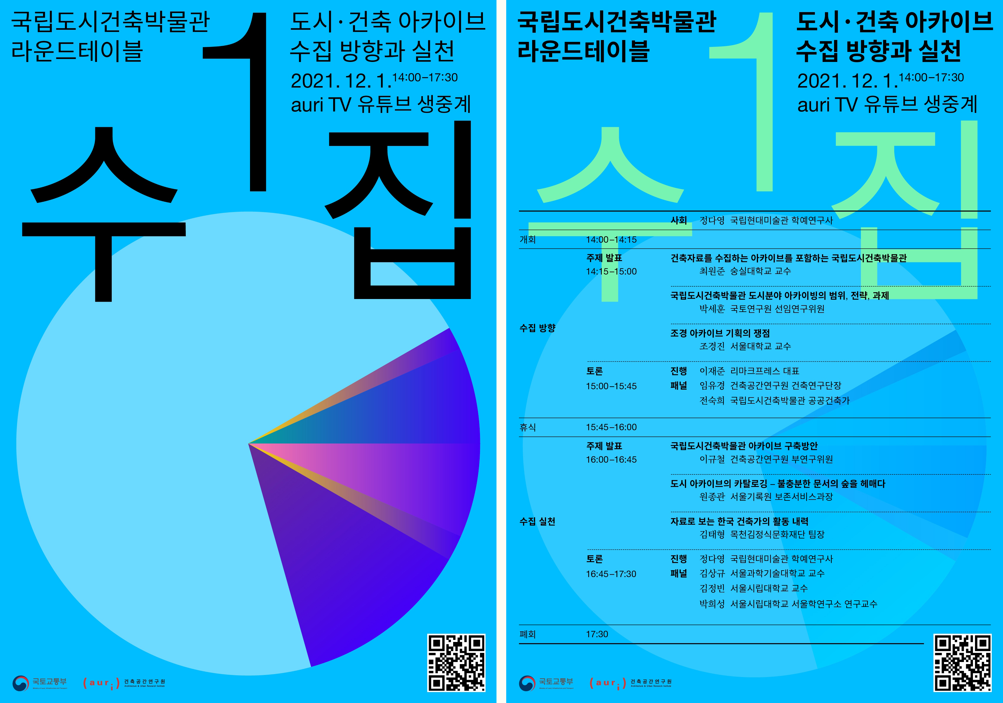 국립도시건축박물관 라운드테이블 1 - 도시 · 건축 아카이브 수집 방향과 실천 2021.12.1 14:00 ~ 17:30 auriTV 유튜브 생중계 / 국토교통부, auri 건축공간연구원 / 사회 : 정다영 국립현대미술관 학예연구사 - 자세한 사항은 다음의 내용을 참조하세요