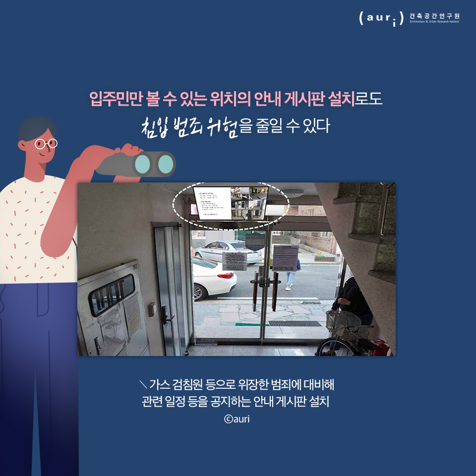 입주민만 볼 수 있는 위치의 안내 게시판 설치로도 침입 범죄 위험을 줄일 수 있다. / 가스 검침원 등으로 위장한 범죄에 대비해 '관련 일정 등을 공지하는 안내게시판 설치