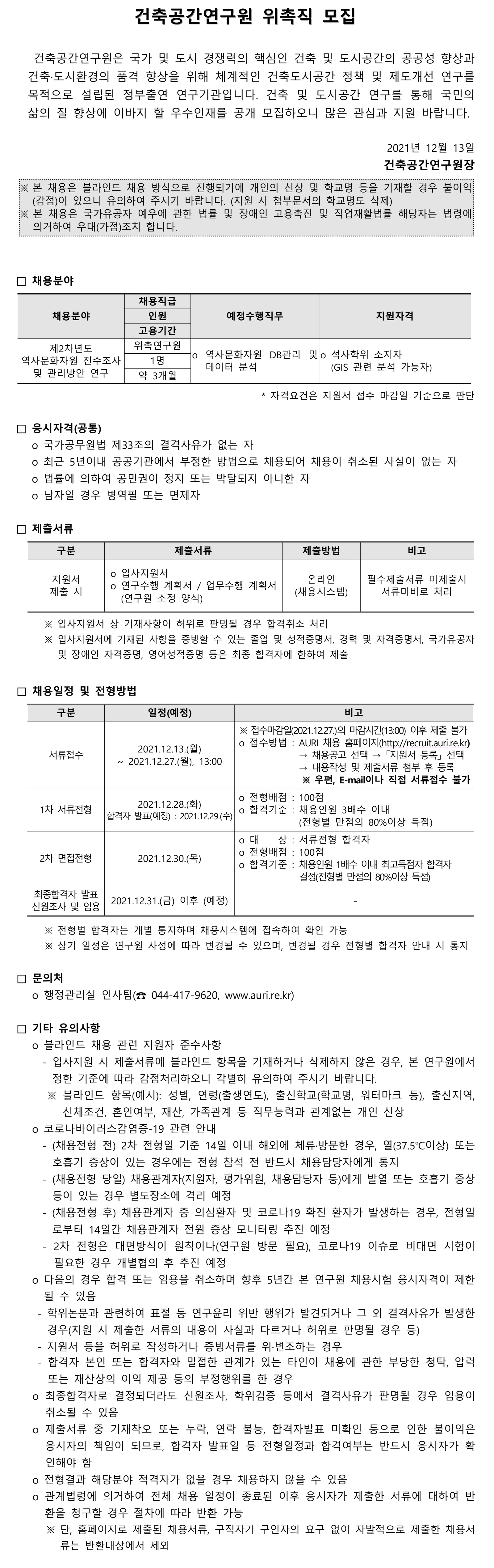 건축공간연구원 위촉직 모집 -  자세한 내용은 첨부된 파일을 다운받아 확인해 주세요.