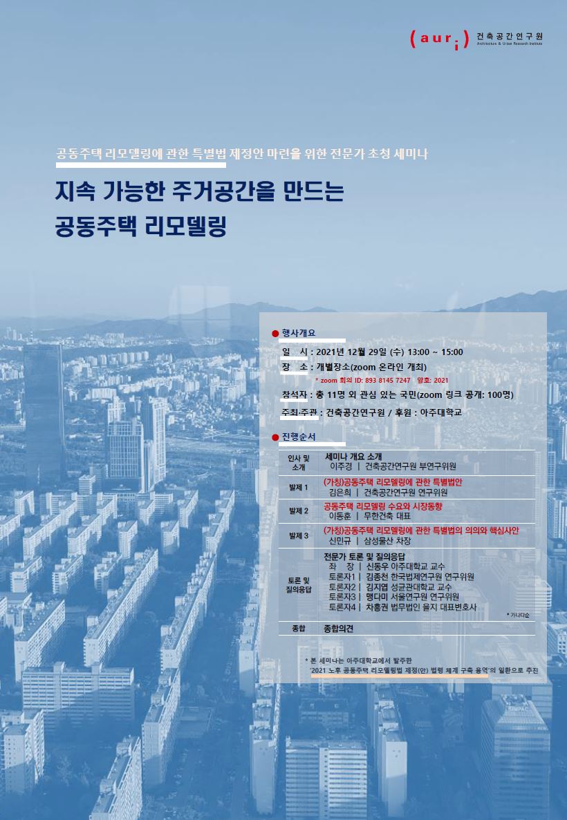 지속가능한 주거공간을 만드는 공동주택 리모델링 - 자세한 사항은 다음의 내용을 참조하세요