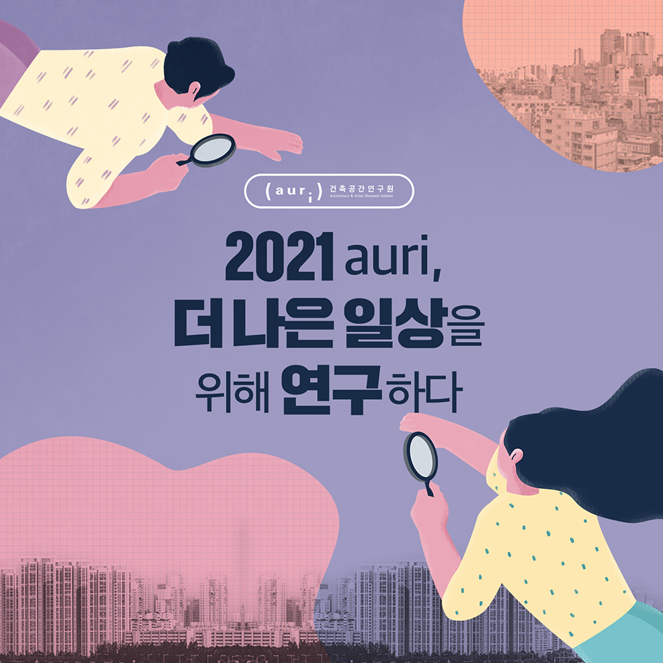 2021 auri, 더 나은 일상을 위해 연구하다