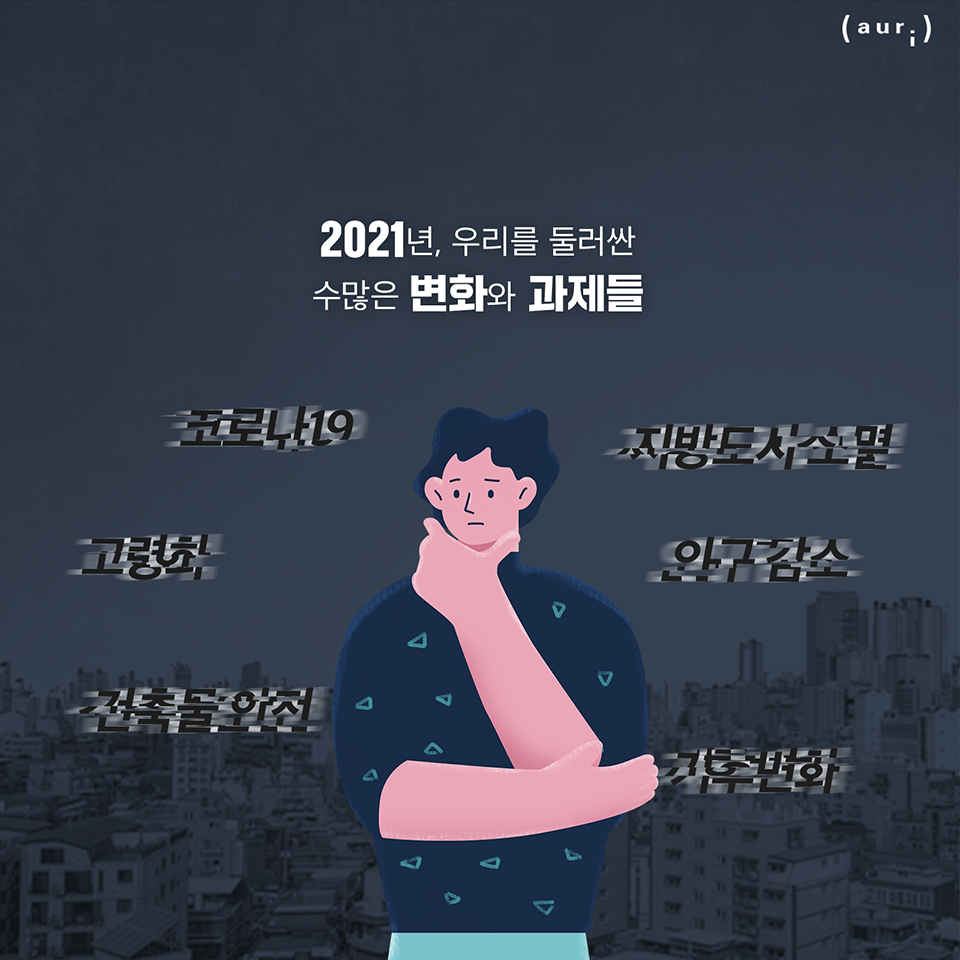 2021년, 우리를 둘러싼 수많은 변화와 과제들 - 코로나19, 지방도시소멸,  고령화, 인구감소, 건축물 안전, 기후 변화