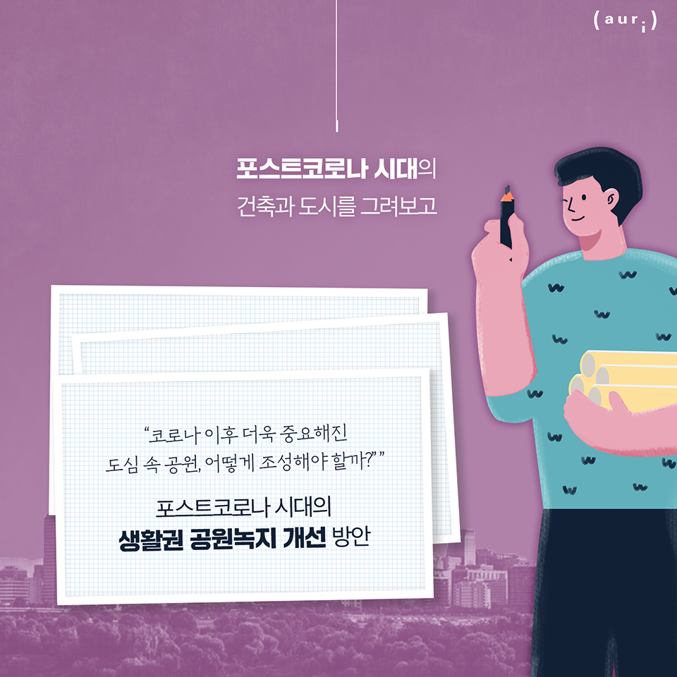 포스트코로나 시대의 건축과 도시를 그려보고 '코로나 이후 더욱 중요해진 도심 속 공원, 어떻게 조성해야 할까?' 포스트코로나 시대의 생활권 공원녹지 개선 방안