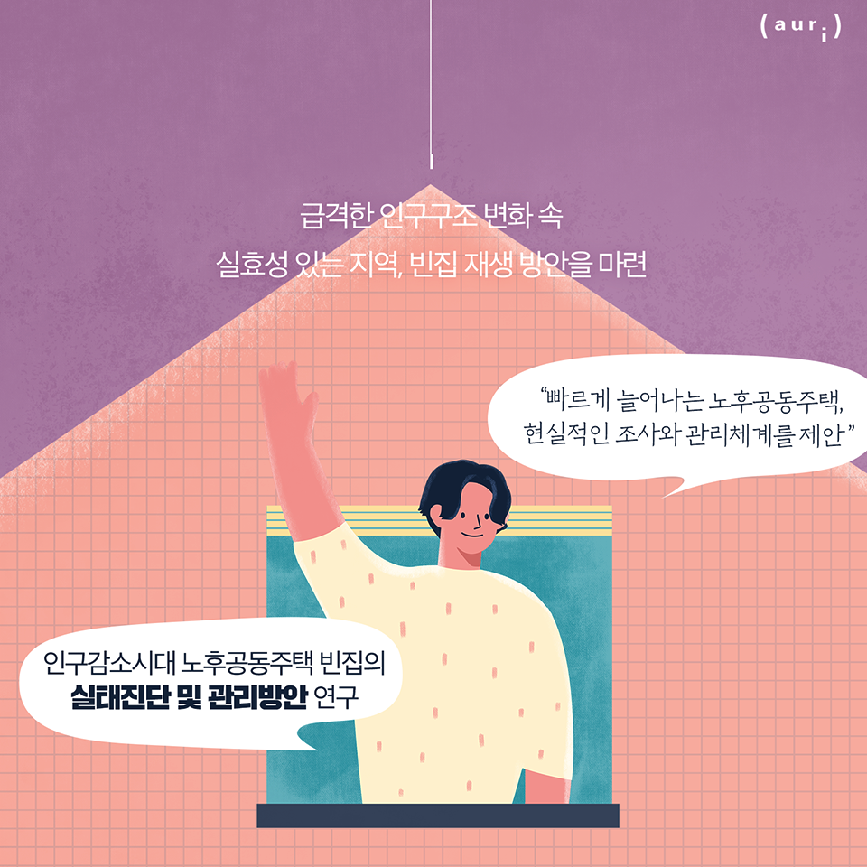 급격한 인구구조 변화 속 실효성 있는 지역, 빈집 재생 방안을 마련 - '빠르게 늘어나는 노후공동주택, 현실적인 조사와 관리체계를 제안' 인구감소시대 노후공동주택 빈집의 실태진단 및 관리방안 연구