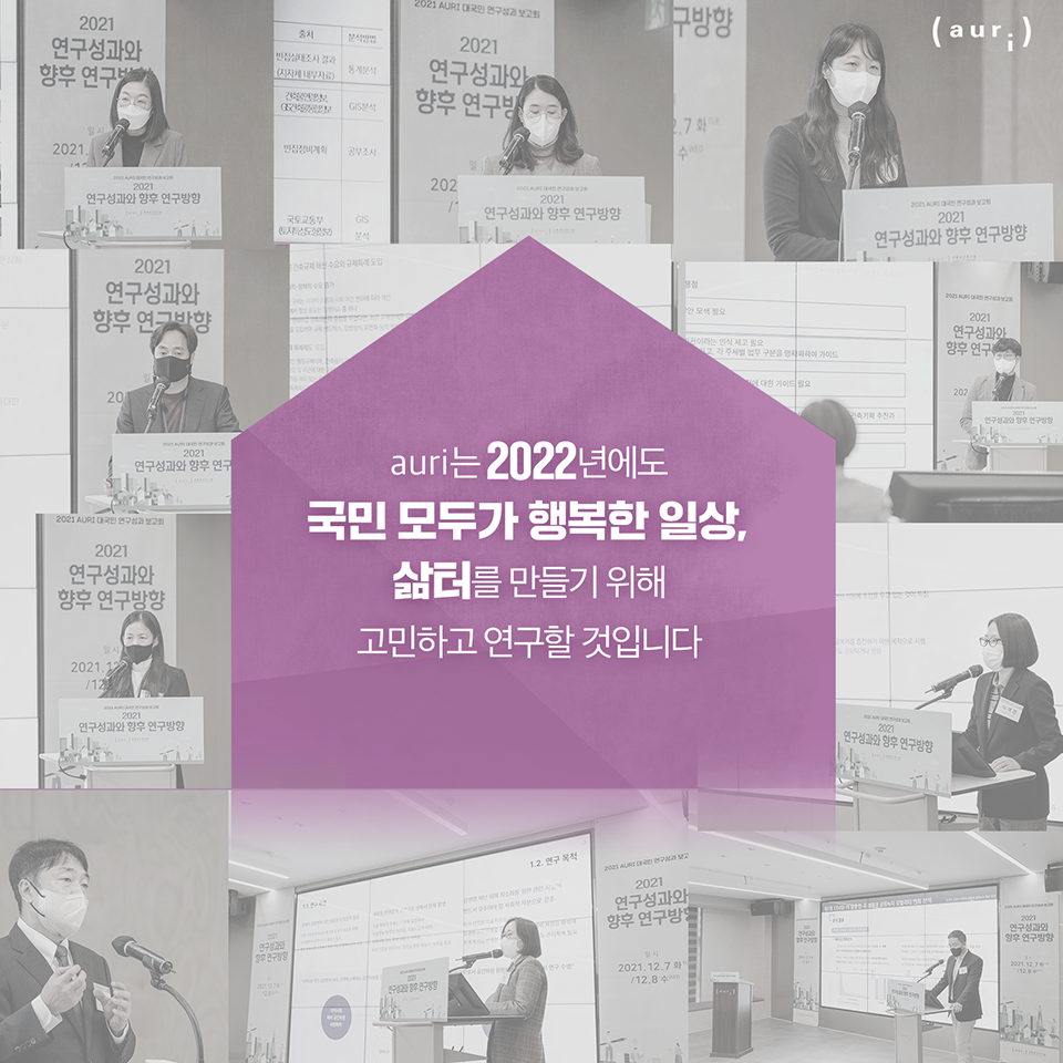 auri는 2022년에도 국민 모두가 행복한 일상, 삶터를 만들기 위해 고민하고 연구할 것입니다