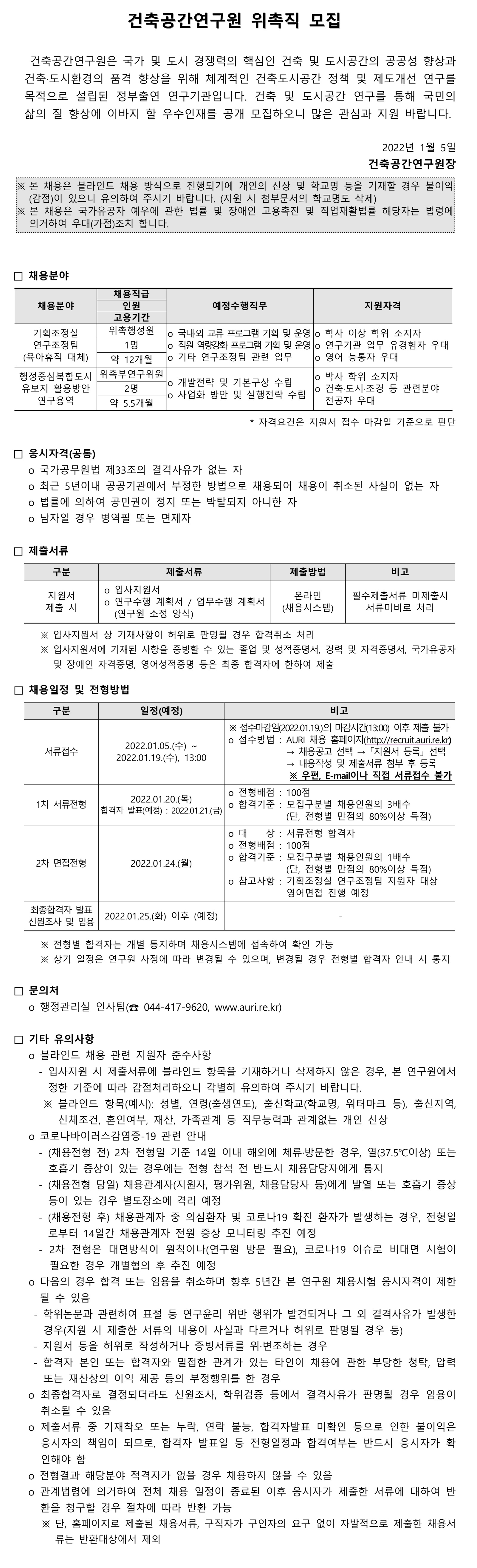 건축공간연구원 위촉직 모집 -  자세한 내용은 첨부된 파일을 다운받아 확인해 주세요.