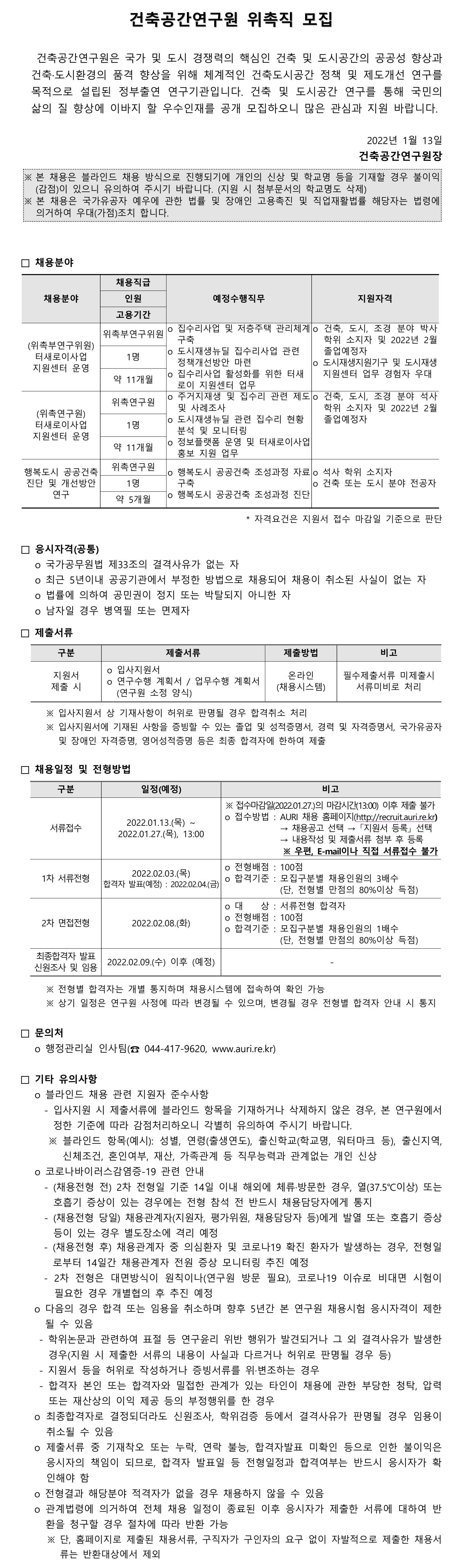 건축공간연구원 위촉직 모집 - 자세한 내용은 첨부된 파일을 다운받아 확인해 주세요.