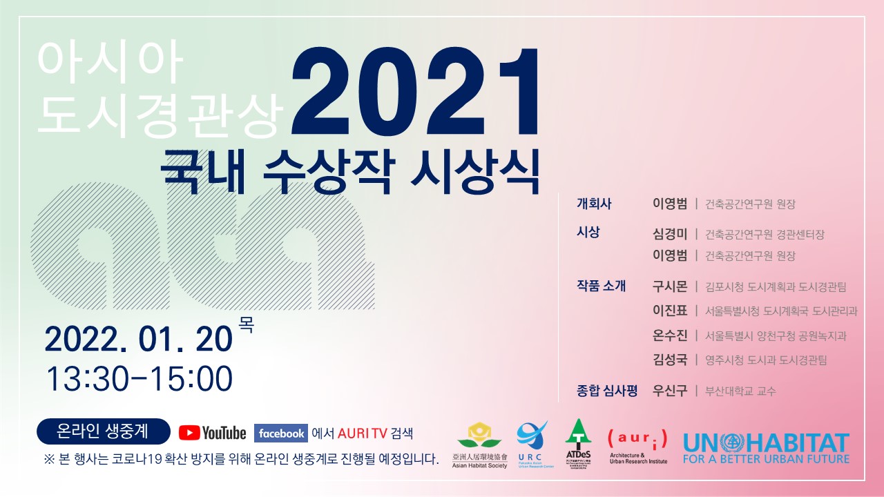 아시아 도시경관상 2021 국내 수상작 시상식 - 자세한 사항은 본문 내용을 참조해 주세요