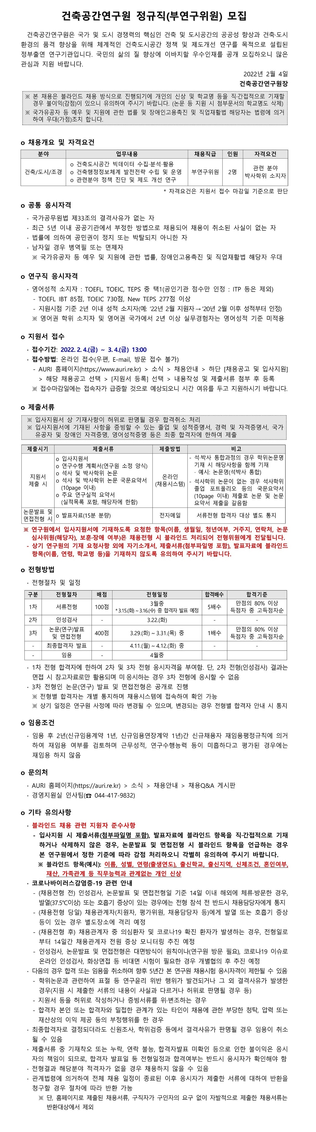 건축공간연구원 정규직(부연구위원) 모집 - 자세한 내용은 첨부된 파일을 다운받아 확인해 주세요.