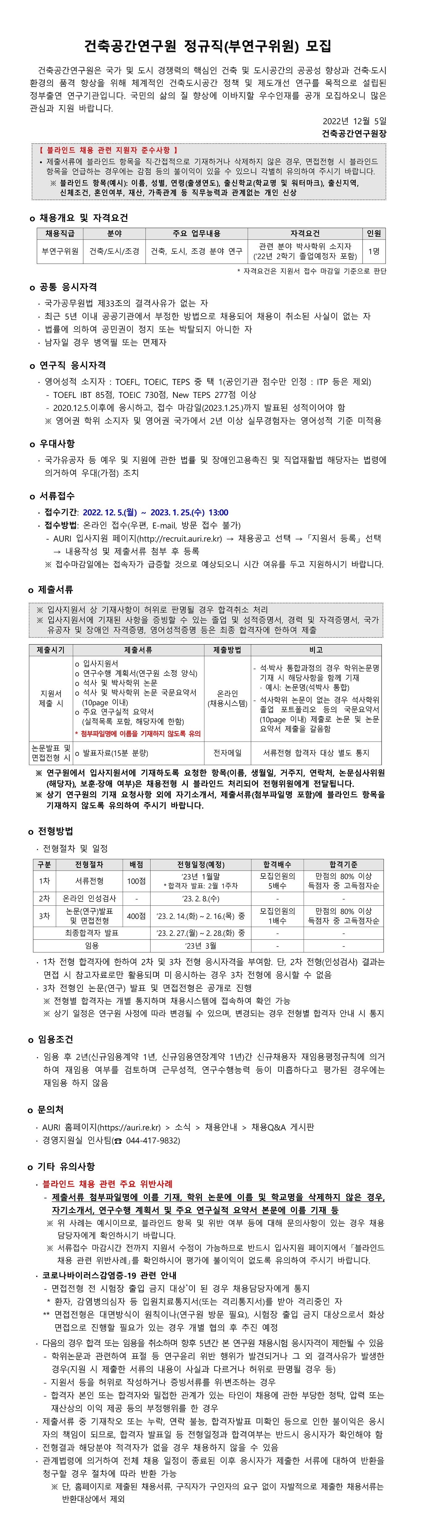 건축공간연구원 정규직(부연구위원) 모집 - 자세한 내용은 첨부된 파일(1. [건축공간연구원] 정규직(부연구위원) 모집.pdf)을 다운받아 확인해 주세요.