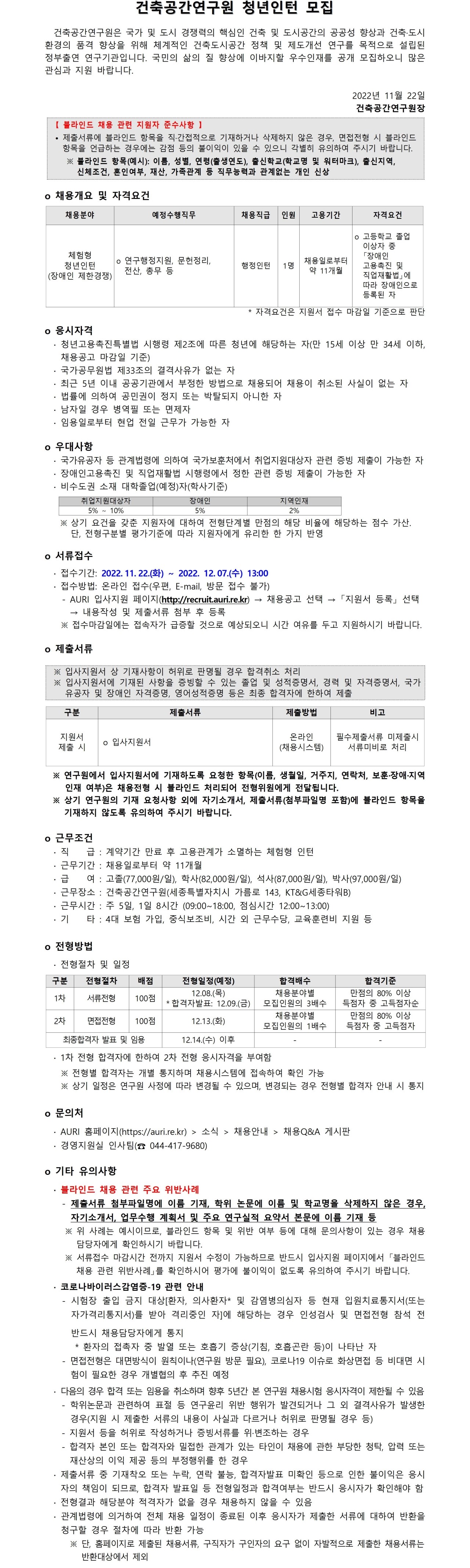 건축공간연구원 청년인턴 모집 - 자세한 내용은 첨부된 파일(1. [건축공간연구원] 청년인턴(장애인 제한경쟁) 채용공고문.pdf)을 다운받아 확인해 주세요.