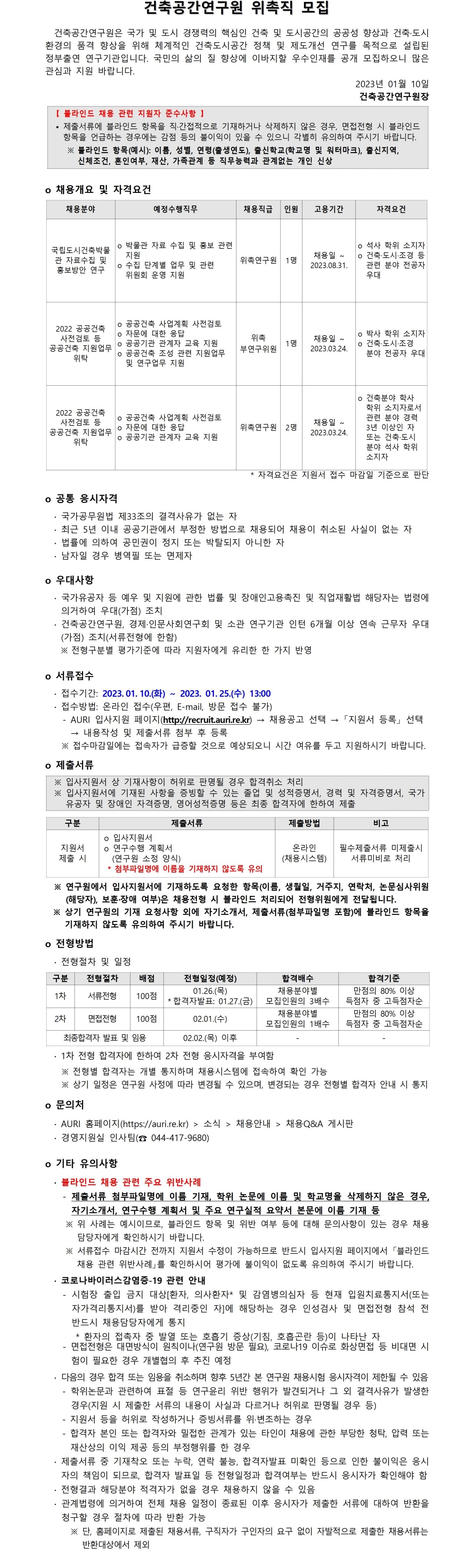 건축공간연구원 위촉직 모집 - 건축공간연구원은 국가 및 도시 경쟁력의 핵심인 건축 및 도시공간의 공공성 향상과 건축·도시 환경의 품격 향상을 위해 체계적인 건축도시공간 정책 및 제도개선 연구를 목적으로 설립된 정부출연 연구기관입니다. 국민의 삶의 질 향상에 이바지할 우수인재를 공개 모집하오니 많은 관심과 지원 바랍니다. / 자세한 내용은 첨부된 파일(1. [건축공간연구원] 위촉직 채용공고문.pdf)을 다운받아 확인해 주세요.