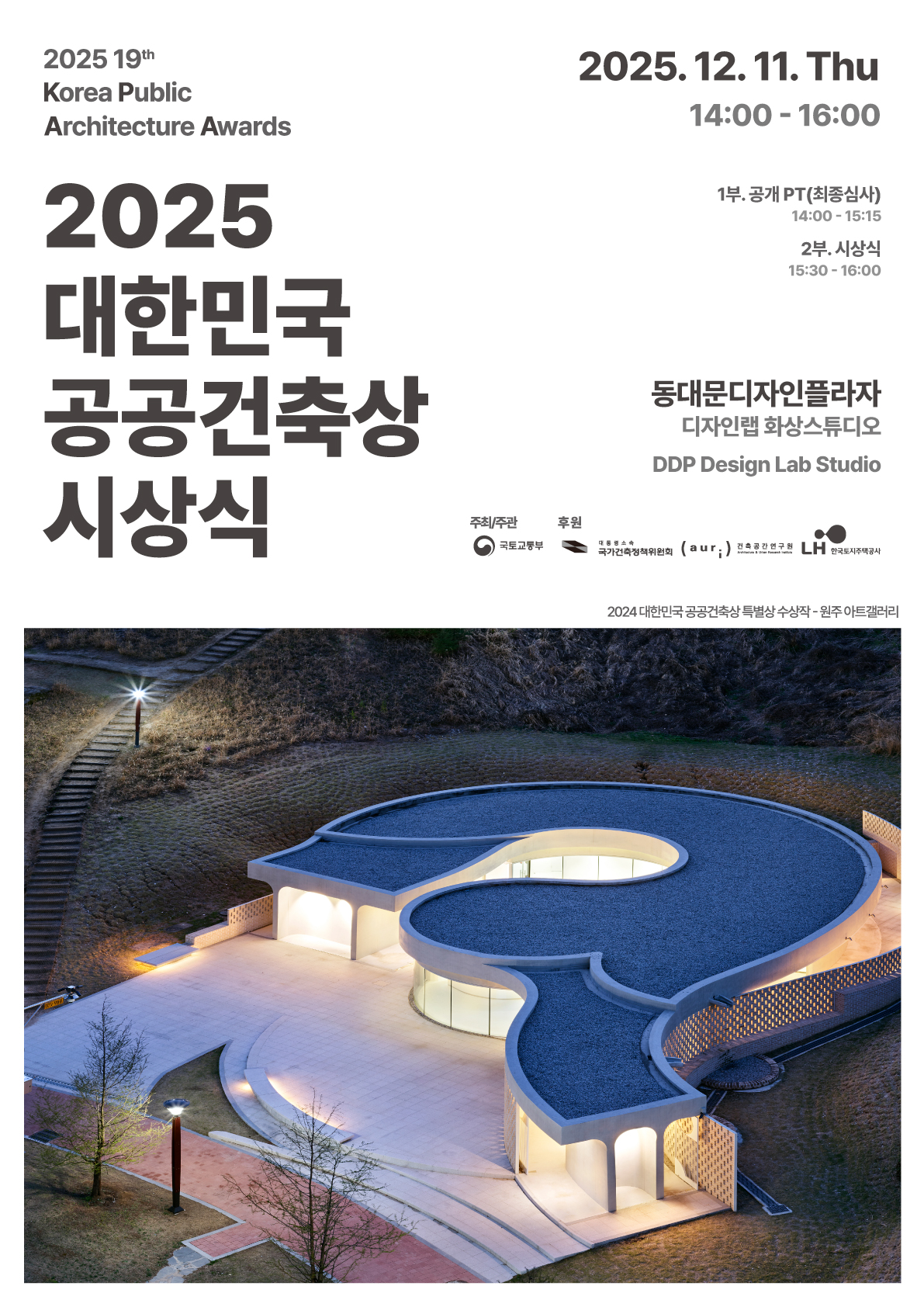 2025 19th Korea Public Architecture Awards - 2025 대한민국 공공건축상 시상식(2025.12.11 Thu 14:00-16:00) 1부 공개PT(최종심사) 14:00-15:15 / 2부 시상식 15:30-16:00 [동대문디자인플라자, 디자인랩화상스튜디오, DDP Design Lab Studio] 주최/주관 국토교통부 / 후원 국가건축정책위원회, 건축공간연구원, 한국토지주택공사 (이미지-2024 대한민국 공공건축상 특별상 수상작-원주 아트갤러리)