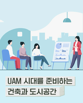 도심항공교통(UAM) 시대를 준비하는 건축과 도시공간
