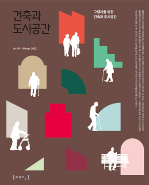 건축과 도시공간 2022 겨울호 고령자를 위한 건축과 도시공간