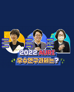 2022 AURI 우수연구과제는?