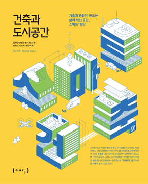 건축과 도시공간 2023 봄호 기술과 융합이 만드는 삶의 혁신 공간, 스마트+빌딩