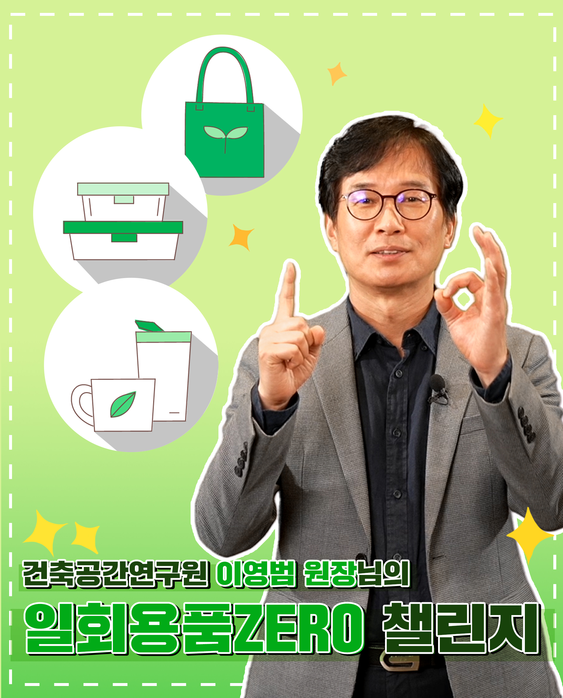 1회용품 제로 챌린지