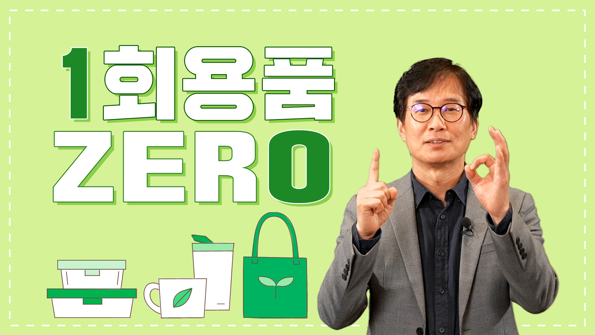 1회용품 ZERO