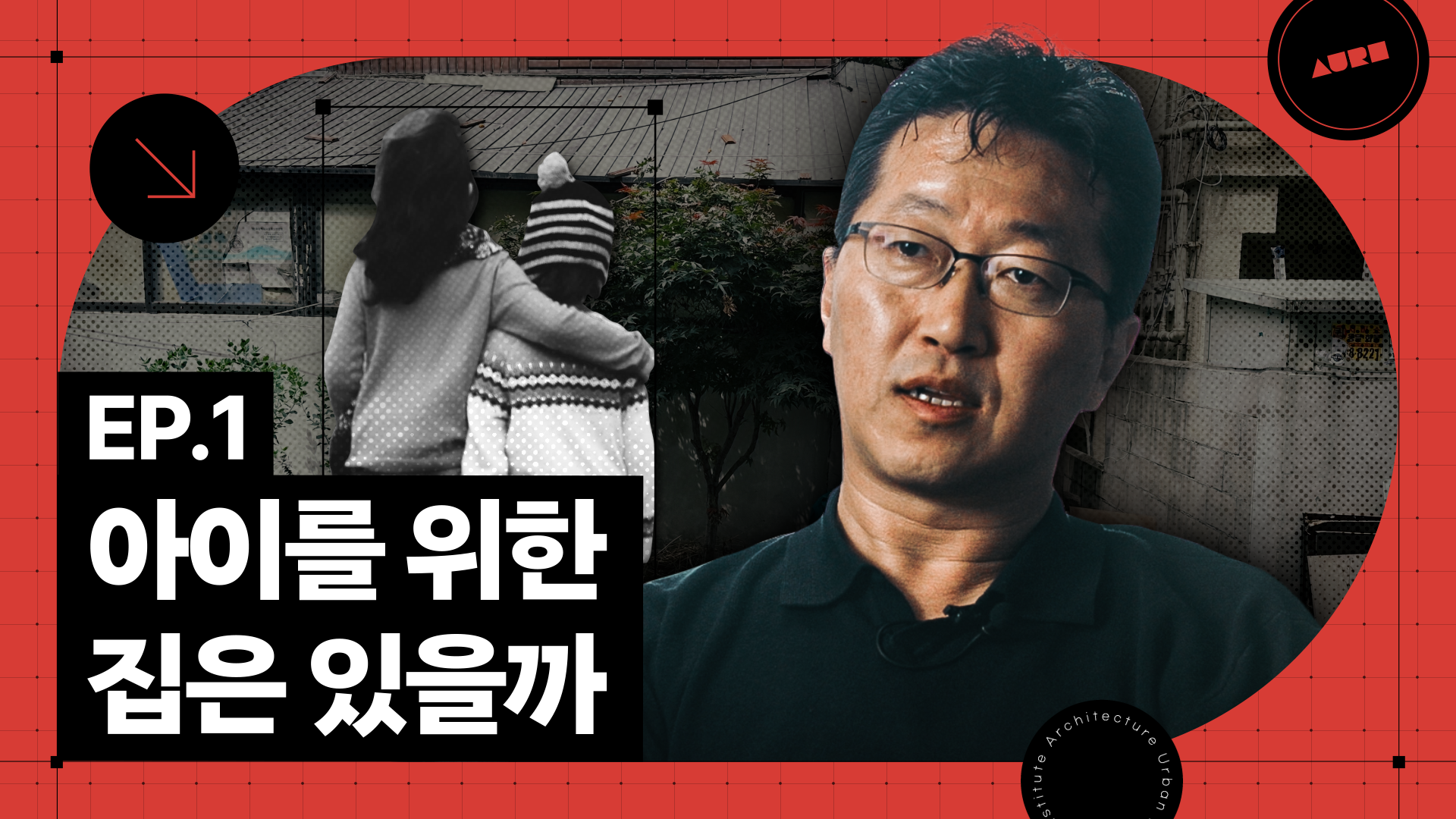 살기 좋아진 도시환경과 높아진 주거의 질, 하지만 모든 아이들에게 그럴까?
주거취약계층 아동의 문제, 왜 중요하고 우리는 무엇을 고민해야 할까?

Chapter 1. 아동 친화 주거는 왜 필요한가?
Chapter 2. 넘쳐나는 건물 속 취약 계층 아이를 위한 곳이 없는 이유?
Chapter 3. 아이들을 위한 공간에 필요한 원칙들
Chapter 4. 실제로 그려본 아이들을 위한 공간
Chapter 5. 어른들이 귀 기울여야 할 아이들의 목소리