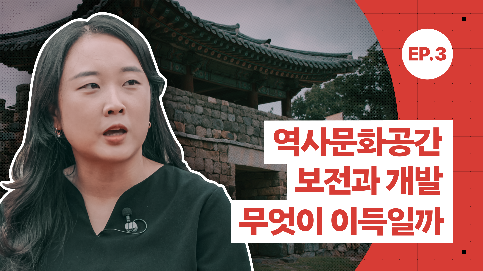 역사문화공간 보전보다 개발이 우선되는 인식,

눈에 보이지 않는 역사문화공간의 가치를 설명할 수 있다면?