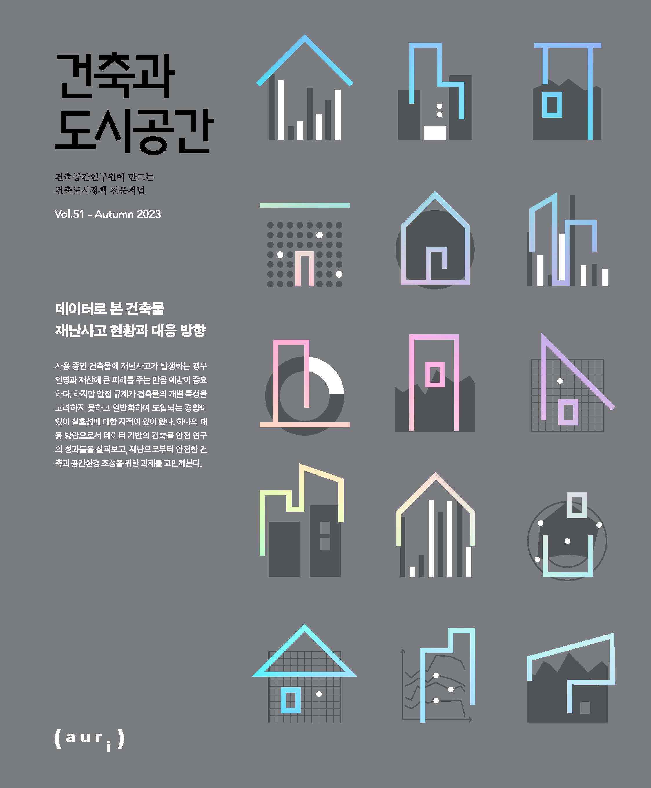 건축과도시공간 | 건축과도시공간연구원이 만드는 건축도시정책 전문저널 | Vol.51 - Autumn 2023 | 데이터로 본 건축물 재난사고 현황과 대응 방향 | 사용 중인 건축물에 재난사고가 발생하는 경우 인명과 재산에 큰 피해를 주는 만큼 예방이 중요하다. 하지만 안전 규제가 건물의 개별 특성을 고려하지 못하고 일반화하여 도입되는 경향이 있어 실효성에 대한 지적이 있어 왔다. 하나의 대응 방안으로서 데이터 기반의 건축물 안전 연구의 성과들을 살펴보고, 재난으로부터 안전한 건축과 공간환경 조성을 위한 과제를 고민해본다. | (aur;)