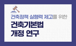 건축정책 실행력 제고를 위한 건축기본법 개정 연구