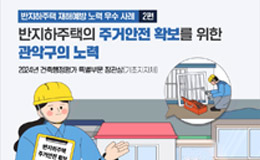 반지하주택 침수예방 노력 우수 사례(기초지자체) - 관악구편