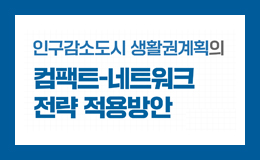 인구감소도시 생활권계획의 컴팩트-네트워크 전략 적용방안