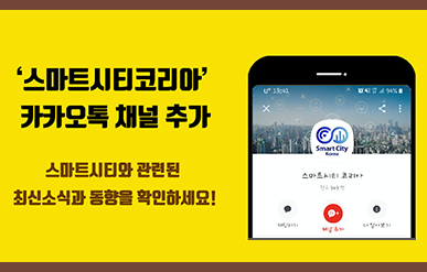 '스마트시티코리아'카카오톡 채널 추가 스마트시티와 관련된 최신소식과 동향을 확인하세요!