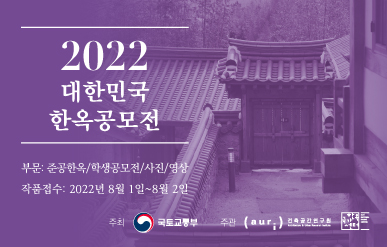 2022 대한민국 한옥공모전