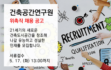 건축공간연구원 위촉직 채용 공고21세기의 새로운 건축도시공간을 창조해나갈 유능하고 성실한 인재를 모집합니다.서류접수5.17.(화) 13:00까지