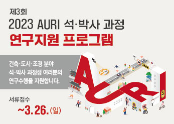 - 프로그램명 : 2023 AURI 석·박사 과정 연구지원 프로그램- 내   용 : 건축·도시·조경 분야 석·박사 과정생을 대상으로 한 공동연구 수행, 논문작성 지원 등 멘토링 프로그램 기획·추진 - 선발대상 : 건축·도시·조경 관련 분야 석사과정 이상 대학원생 10인 내외- 모집분야 : 건축·도시·조경 관련 부문 등 AURI에서 수행하는 연구 - 추진일정 : 서류접수 ~03.26.(일) → 서류평가 ~04.03.(월) → 합격자 발표 04.05.(수) - 활동기간 : 2023.04.10.(월) ~ 11.10.(금) (총 7개월)